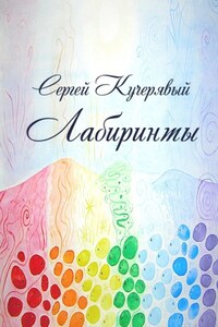 Лабиринты. Роман