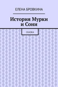 История Мурки и Сони. Сказка