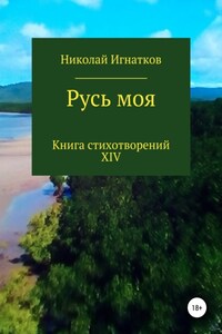 Русь моя. Книга XIV