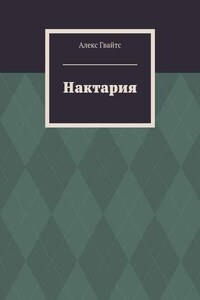 Нактария