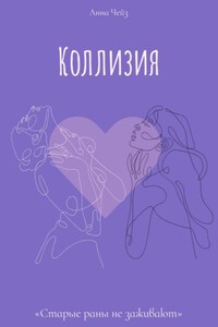 Коллизия