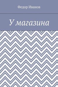 У магазина