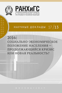 2016: социально-экономическое положение населения – продолжающийся кризис или новая реальность?