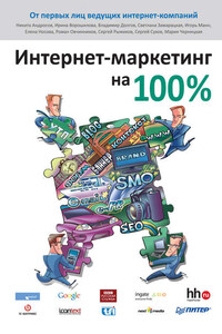 Интернет-маркетинг на 100%