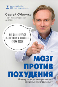 Мозг против похудения. Почему ты не можешь расстаться с лишними килограммами?