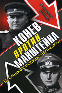 Конев против Манштейна. «Утерянные победы» Вермахта