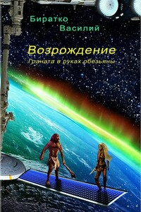 Возрождение, или Граната в руках обезьяны