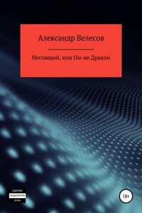 Неспящий, или Он-не Дракон