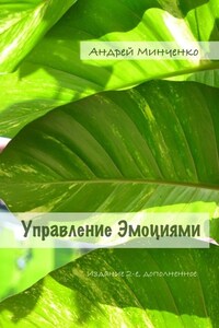 Управление эмоциями. Издание 2-е, дополненное