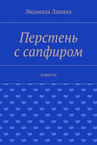 Перстень с сапфиром. Повести