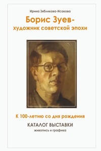 Борис Зуев – художник советской эпохи. К 100-летию со дня рождения. Каталог выставки