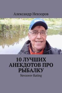 10 лучших анекдотов про рыбалку. Nevzorov Rating