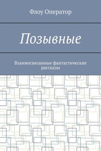 Позывные. Взаимосвязанные фантастические рассказы