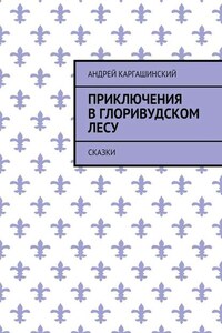 Приключения в Глоривудском лесу. Сказки