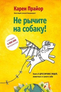 Не рычите на собаку! Книга о дрессировке людей, животных и самого себя