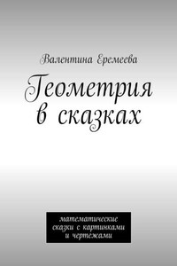 Геометрия в сказках. математические сказки