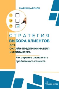 Стратегия выбора клиентов для онлайн-предпринимателя и фрилансера. Как заранее распознать проблемного клиента