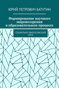 Формирование научного мировоззрения в образовательном процессе. Социально-философский срез