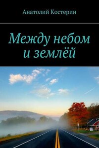 Между небом и землёй