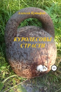 Куролесовы страсти