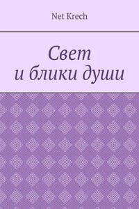 Свет и блики души