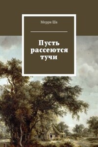 Пусть рассеются тучи