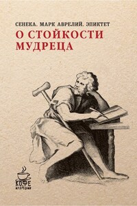 О стойкости мудреца (сборник)