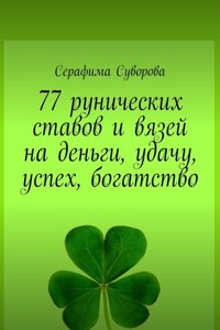 77 рунических ставов и вязей на деньги, удачу, успех, богатство