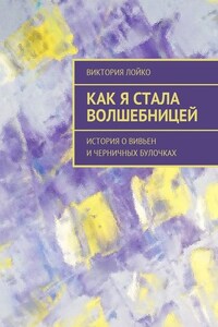 Как я стала волшебницей. История о Вивьен и черничных булочках