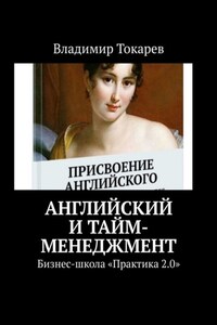 Английский и тайм-менеджмент. Бизнес-школа «Практика 2.0»