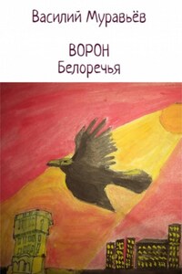 Ворон Белоречья