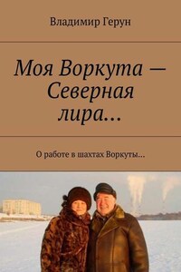 Моя Воркута – Северная лира… О работе в шахтах Воркуты…