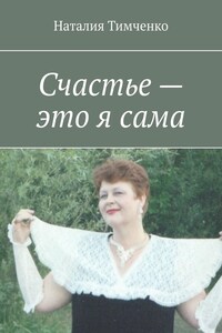 Счастье – это я сама. Сборник стихов