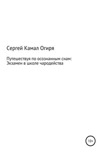 Путешествуя по осознанным снам: Экзамен в школе чародейства