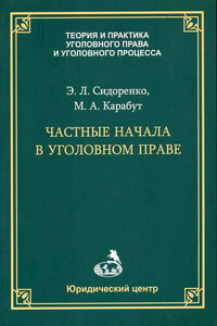 Частные начала в уголовном праве