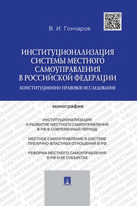 Институционализация системы местного самоуправления в Российской Федерации: конституционно-правовое исследование. Монография