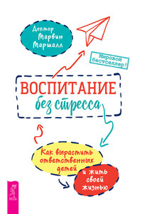 Воспитание без стресса: как вырастить ответственных детей и жить своей жизнью