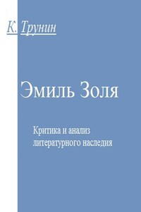 Эмиль Золя. Критика и анализ литературного наследия