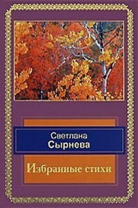 Избранные стихи