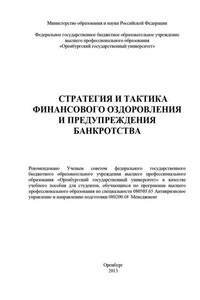 Стратегия и тактика финансового оздоровления и предупреждения банкротства