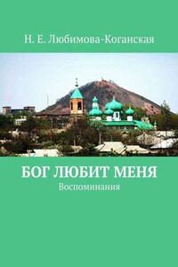 Бог любит меня. Воспоминания