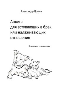 Анкета для вступающих в брак или налаживающих отношения. В поисках понимания