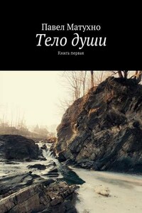 Тело души. Книга первая