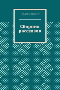 Сборник рассказов