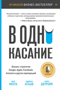 В одно касание. Бизнес-стратегии Google, Apple, Facebook, Amazon и других корпораций