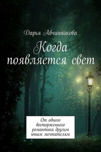 Когда появляется свет. От одного восторженного романтика другим юным мечтателям