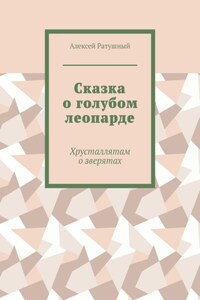 Сказка о голубом леопарде. Хрусталлятам о зверятах