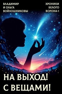 ХРОНИКИ БЕЛОГО ВОРОНА-1. НА ВЫХОД! С ВЕЩАМИ!