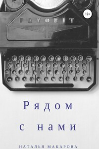 Рядом с нами. Сборник