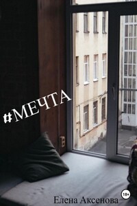 #мечта